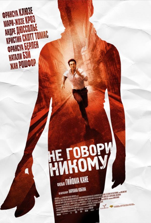 Фильм Не говори никому (2006) - смотрите онлайн в хорошем качестве